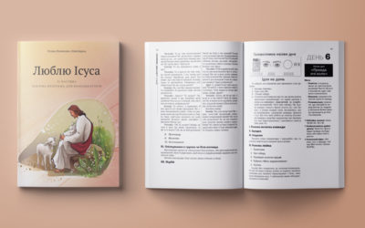 Люблю Ісуса II