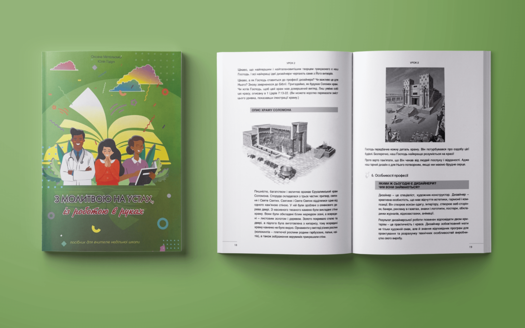 З молитвою на устах, із роботою в руках