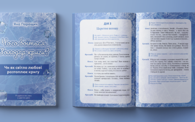Чого боїться Володар криги?