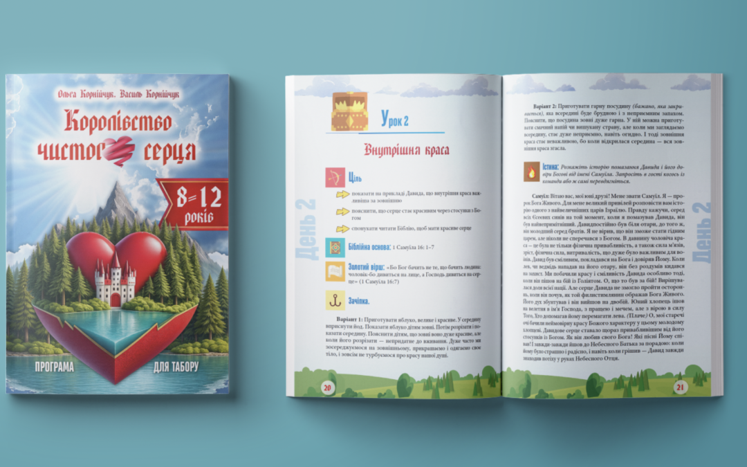 Королівство чистого серця